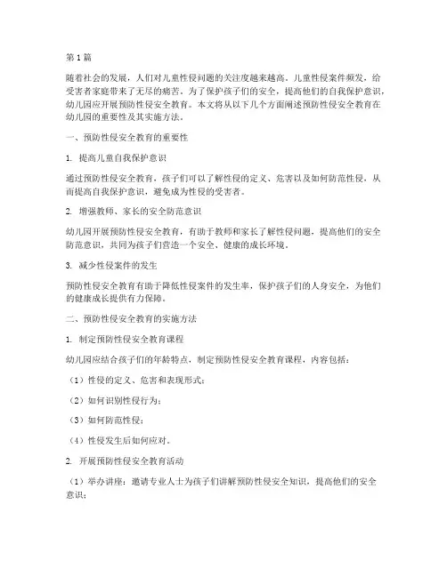 预防性侵安全教育幼儿园(3篇)