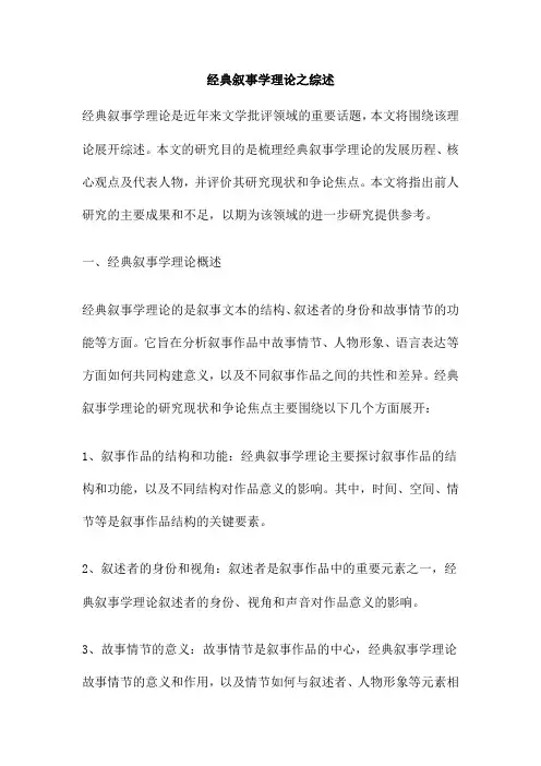 经典叙事学理论之综述