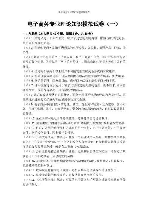 电子商务专业理论知识模拟试卷(一)含答案