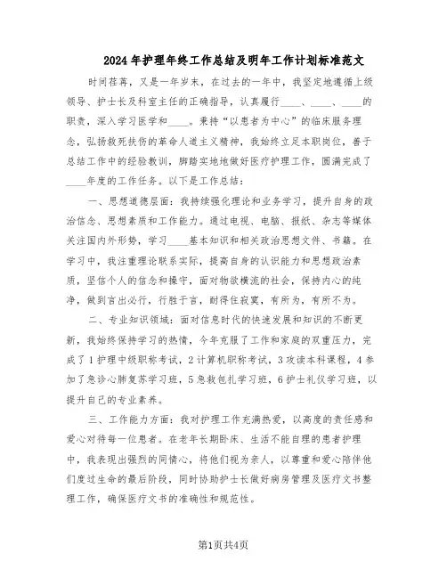 2024年护理年终工作总结及明年工作计划标准范文（二篇）