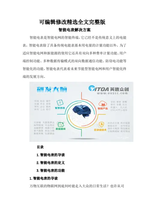智能电表解决方案精选全文完整版