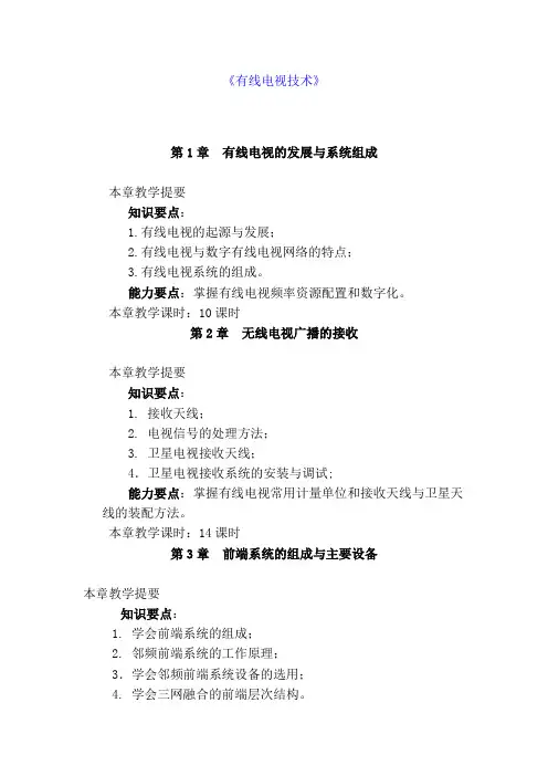 《有线电视技术》教学指南