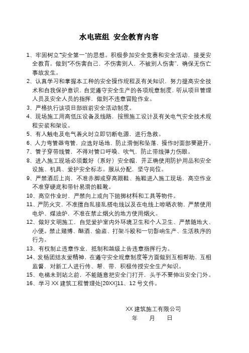 施工安全教育-水电班组安全教育内容