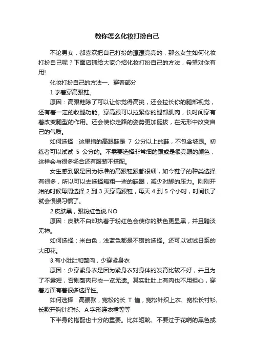 教你怎么化妆打扮自己