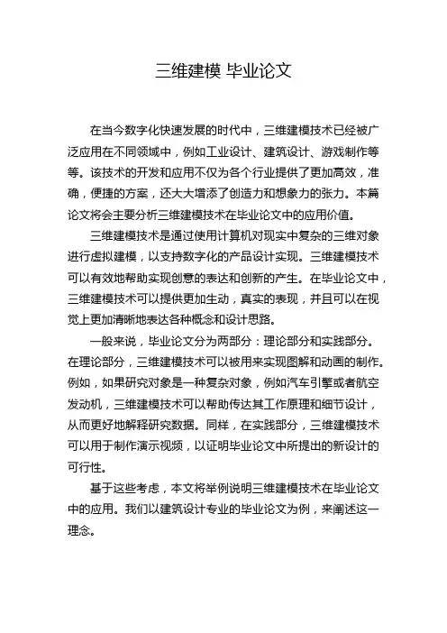 三维建模 毕业论文