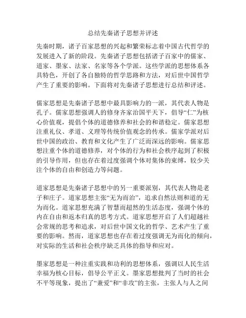 总结先秦诸子思想并评述