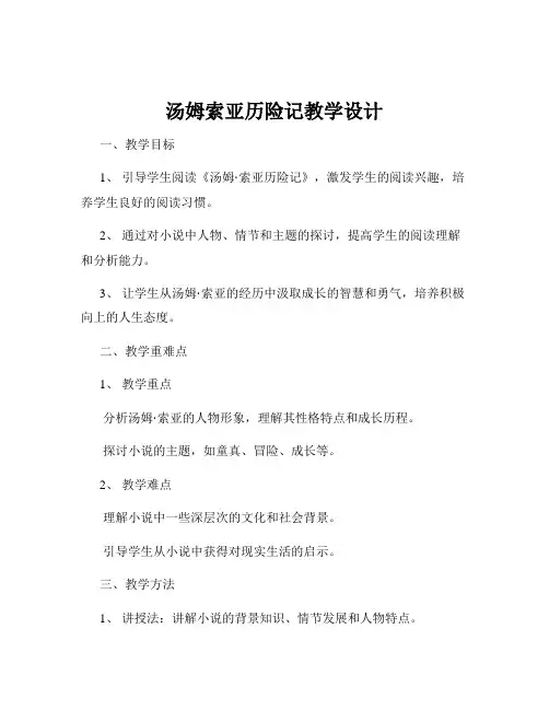 汤姆索亚历险记教学设计