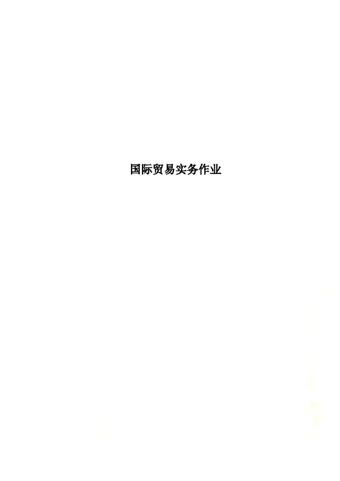 国际贸易实务作业