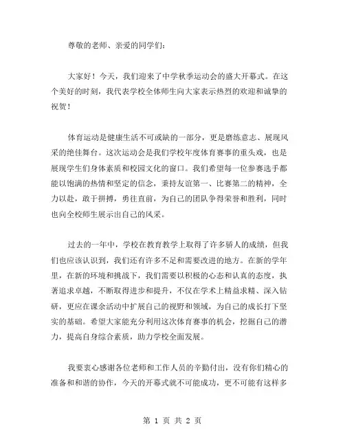 中学秋季运动会开幕式校长发言稿范文