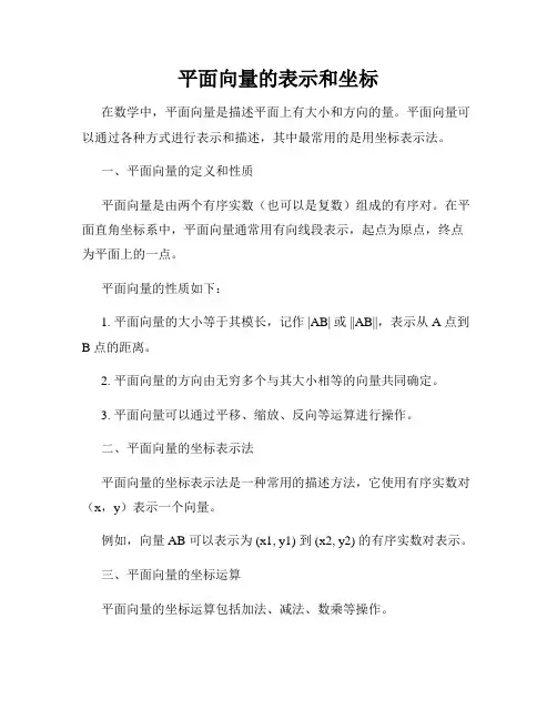 平面向量的表示和坐标