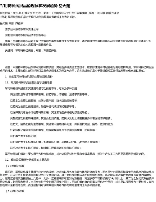 军用特种纺织品的现状和发展趋势岳天赐