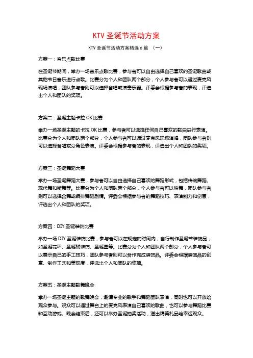 KTV圣诞节活动方案6篇