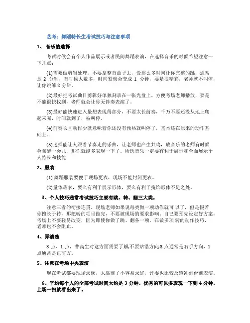 舞蹈特长生考试技巧及注意事项