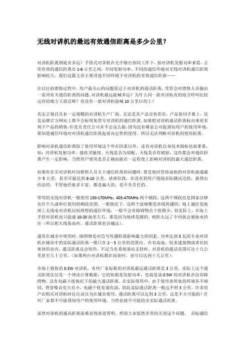 无线对讲机的最远有效通信距离是多少公里