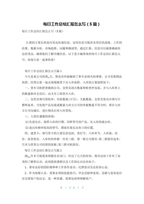 每日工作总结汇报怎么写(5篇)