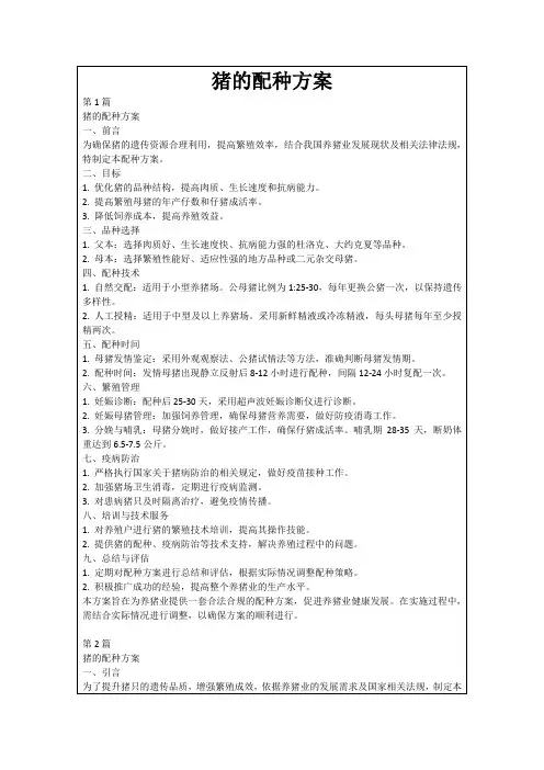 猪的配种方案