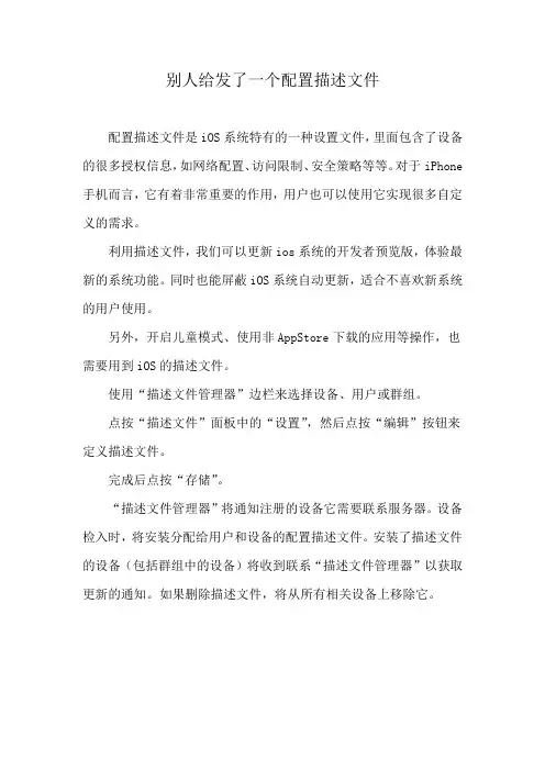 别人给发了一个配置描述文件