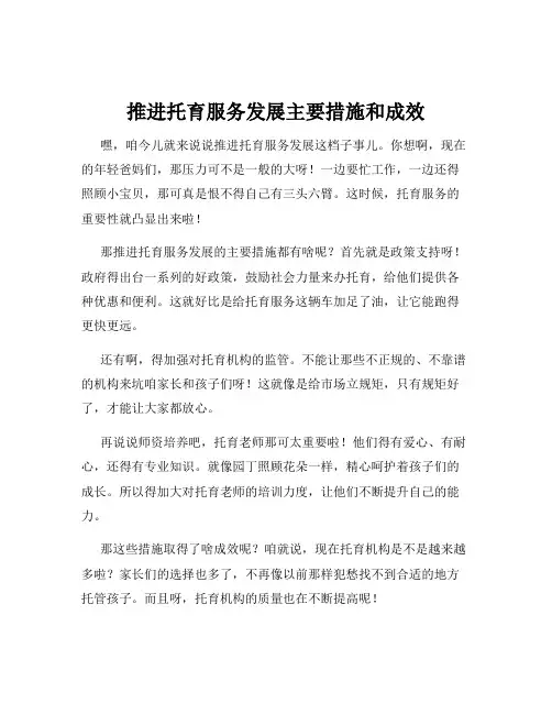 推进托育服务发展主要措施和成效
