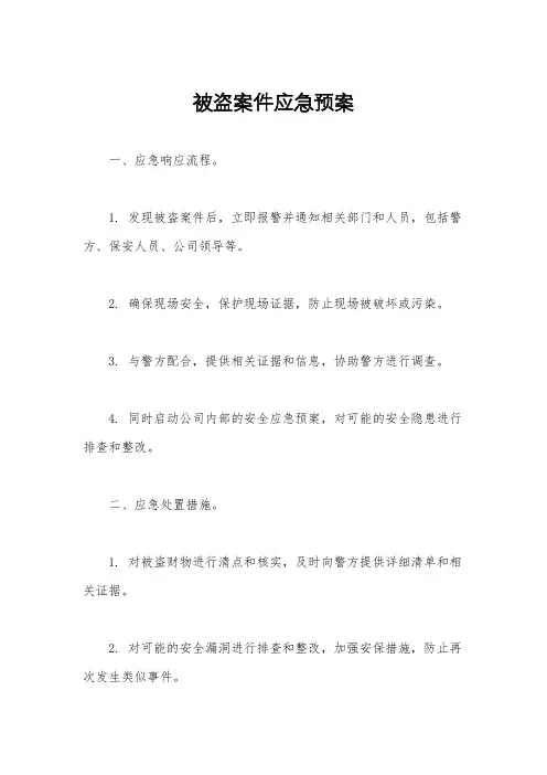 被盗案件应急预案