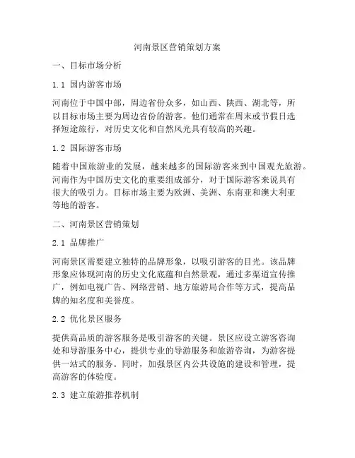 河南景区营销策划方案