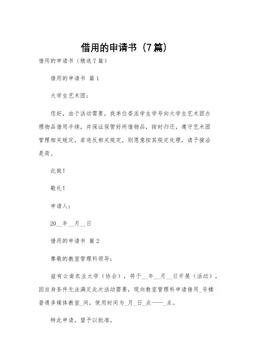 借用的申请书(7篇)