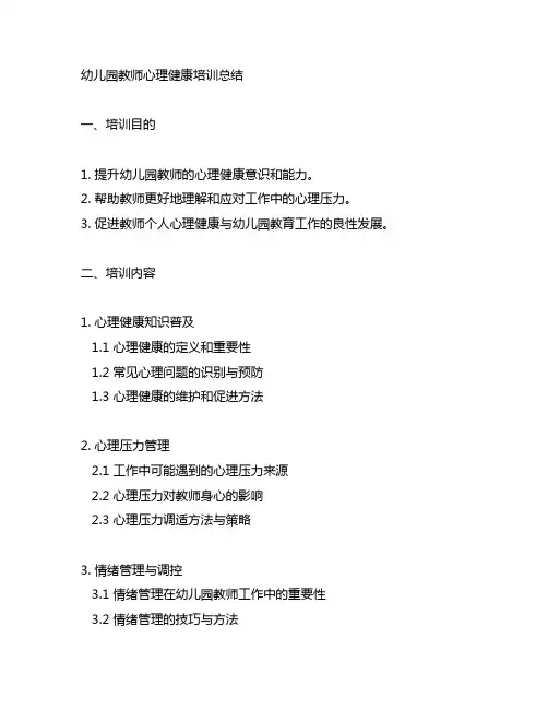 幼儿园教师心理健康培训总结 幼儿园教师培训