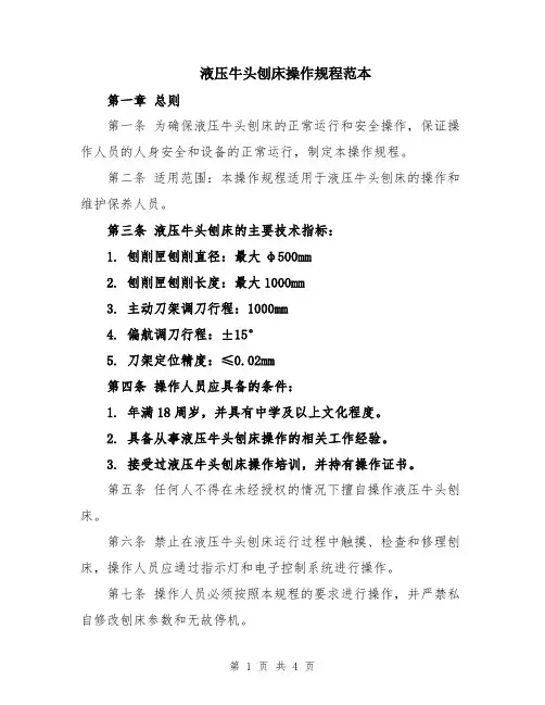 液压牛头刨床操作规程范本