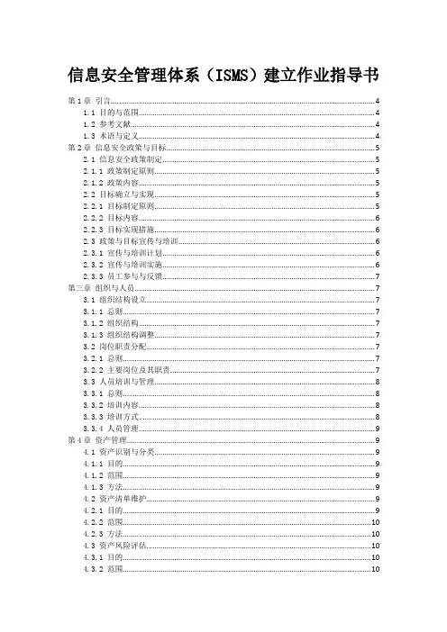 信息安全管理体系(ISMS)建立作业指导书
