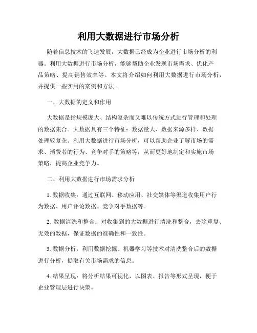 利用大数据进行市场分析
