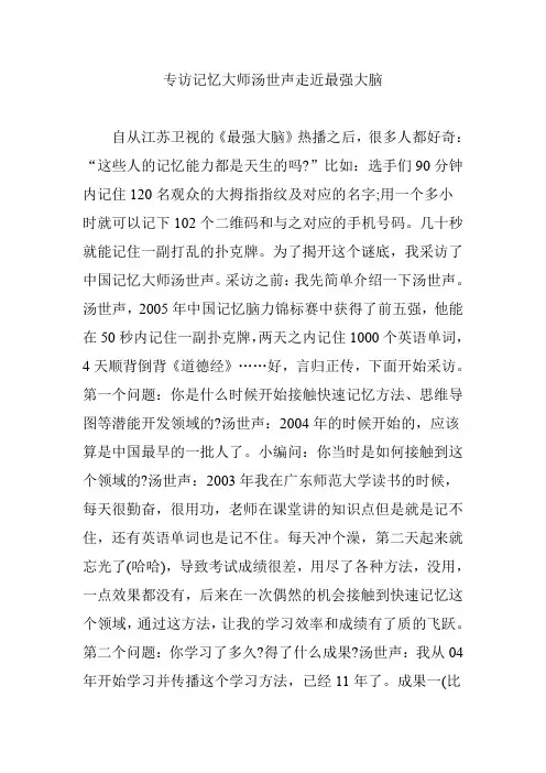 专访记忆大师汤世声走近最强大脑