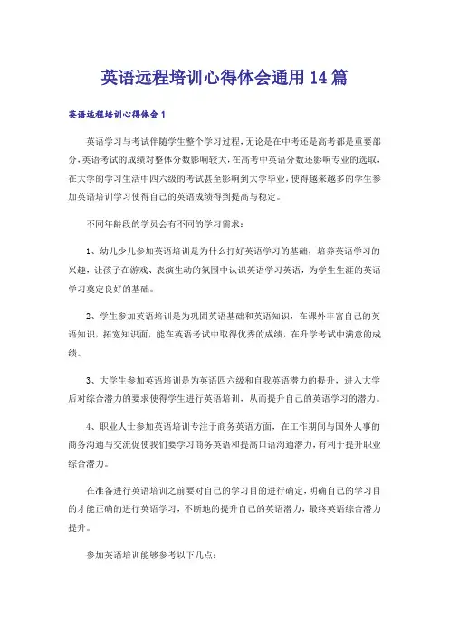 英语远程培训心得体会通用14篇