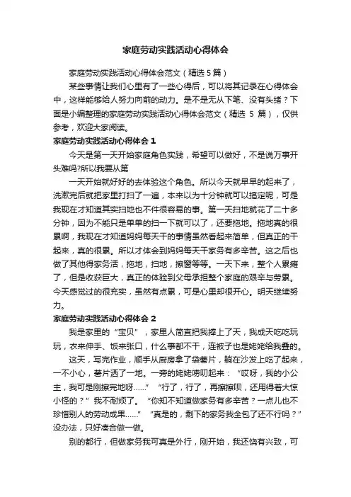 家庭劳动实践活动心得体会