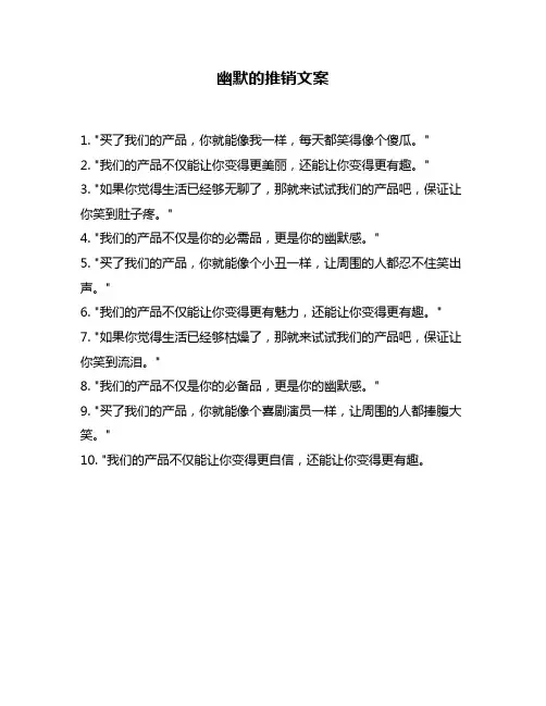 幽默的推销文案
