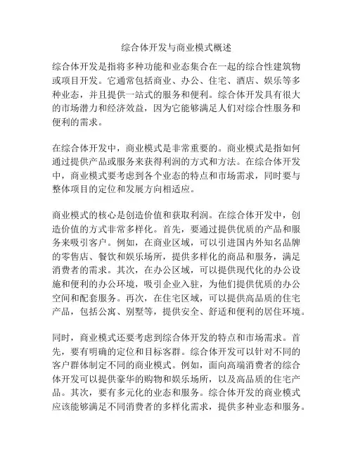 综合体开发与商业模式概述