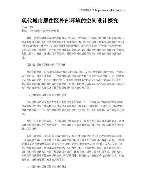 现代城市居住区外部环境的空间设计探究