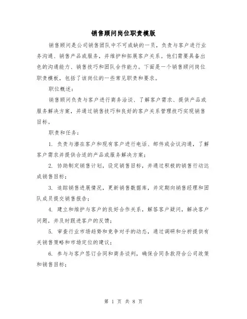 销售顾问岗位职责模版(4篇)