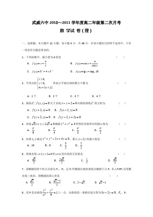 甘肃省武威六中10-11学年高二第二次月考(数学理)