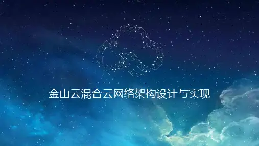 金山云混合云网络架构设计与实现