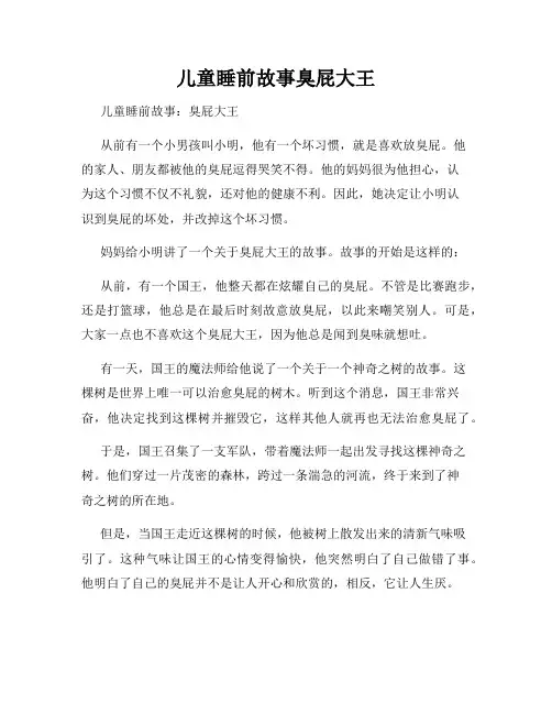 儿童睡前故事臭屁大王