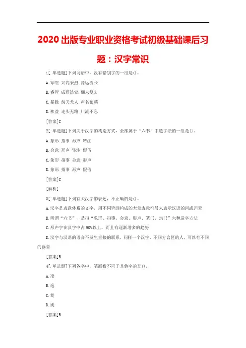 2020出版专业职业资格考试初级基础课后习题：汉字常识