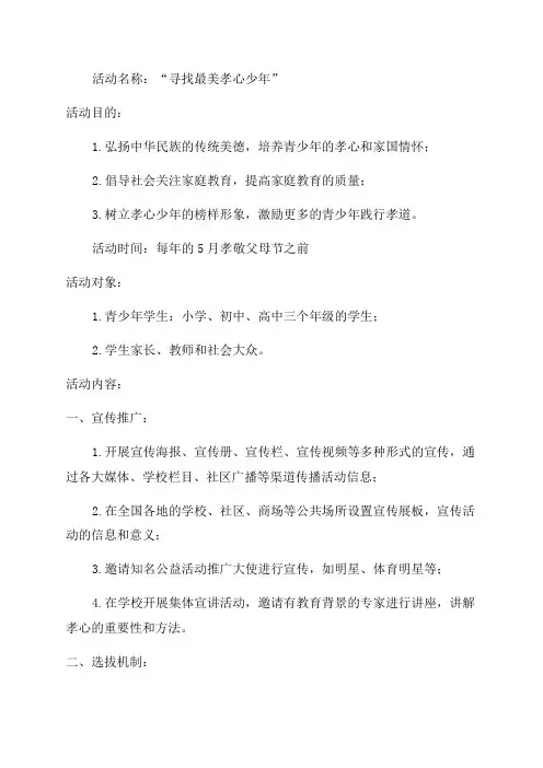 关于学习“寻找最美孝心少年”活动实施方案