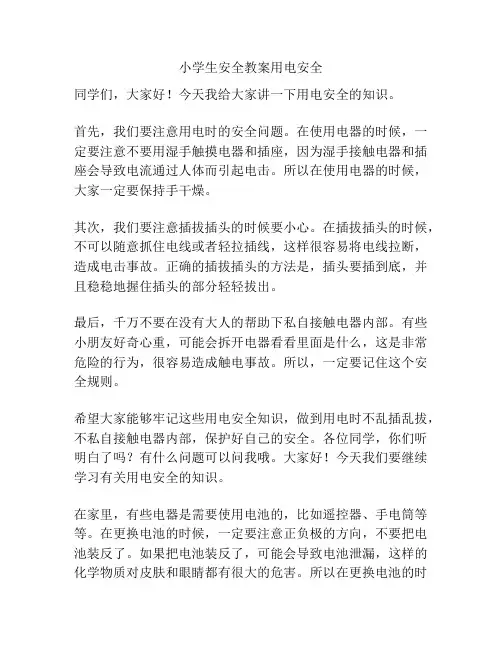小学生安全教案用电安全