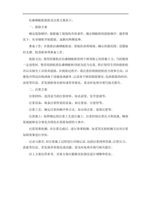 拉森钢板桩拔除及注浆方案
