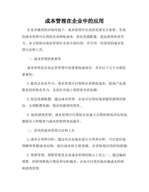 成本管理在企业中的应用