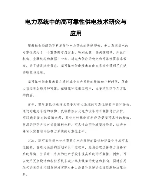 电力系统中的高可靠性供电技术研究与应用