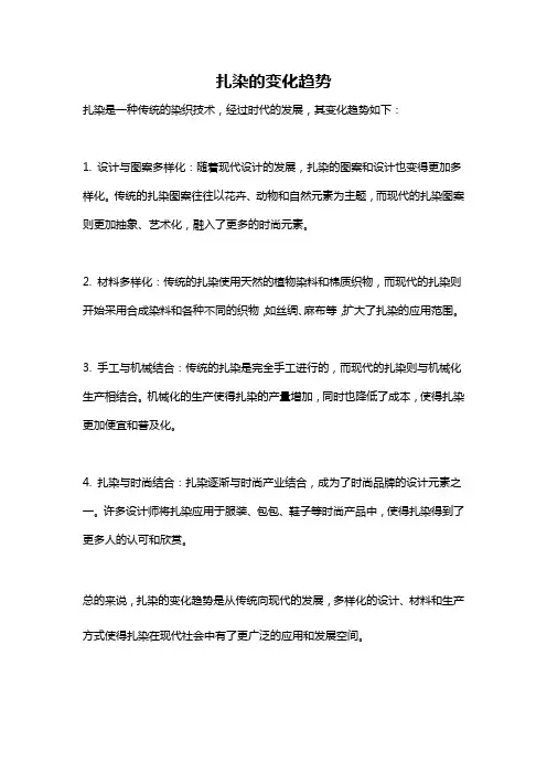 扎染的变化趋势