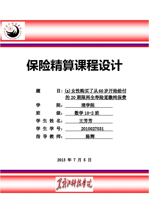 王芳芳寿险精算课程设计