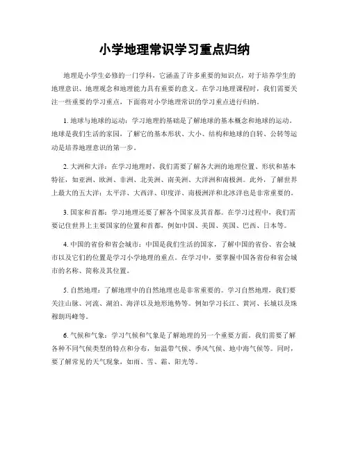 小学地理常识学习重点归纳