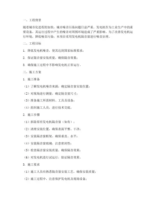发电机隔音窗工程施工方案