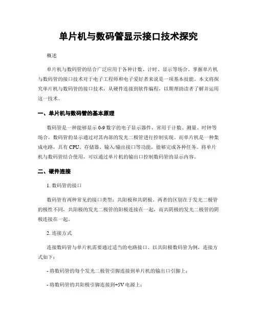 单片机与数码管显示接口技术探究